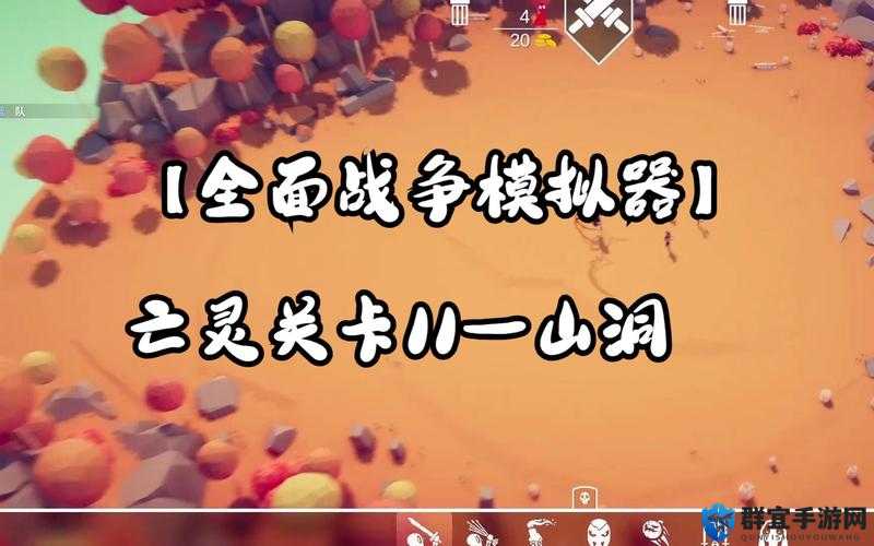 全面战争模拟器冒险5关卡过关心得 通关指南分享