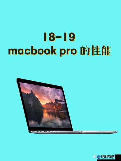 18-19macbookpro 高清终不收费了主播：带来全新视觉体验