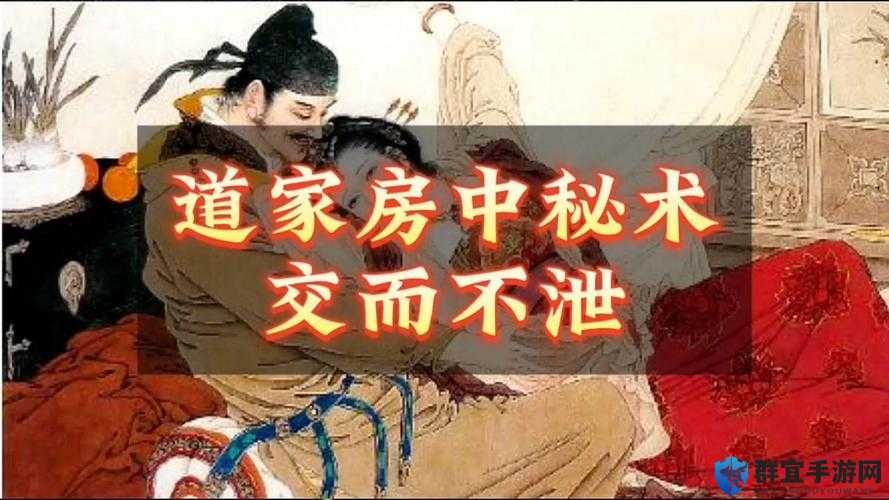 道家固精功法：交而不泄的训练方法及奥秘