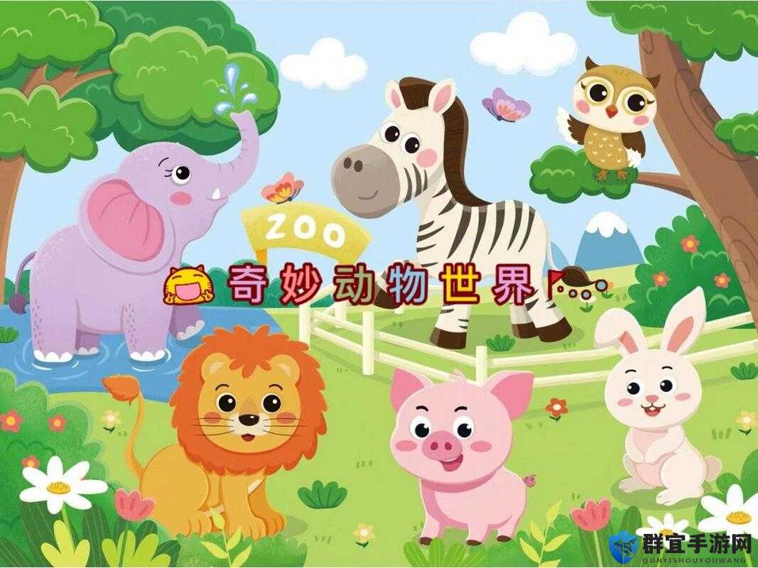 ZOOM 动物啦啦啦啦啦：探索奇妙动物世界