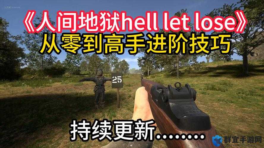 人间地狱全职业通用技巧分享 新手速成教学指南