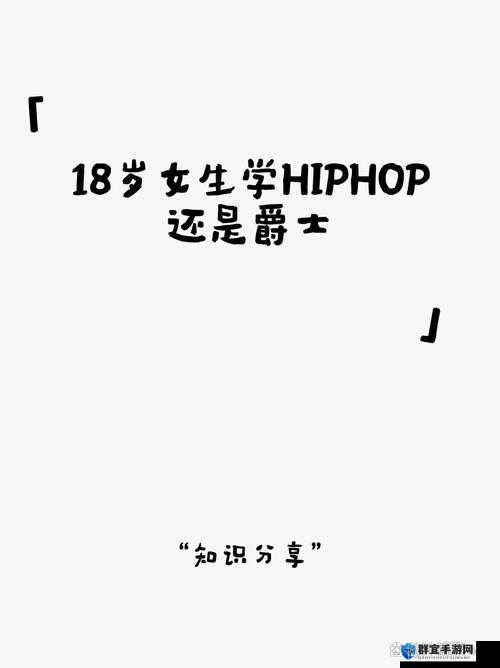 18 岁女生学 HIPHOP 的好处：塑造独特魅力提升自信活力