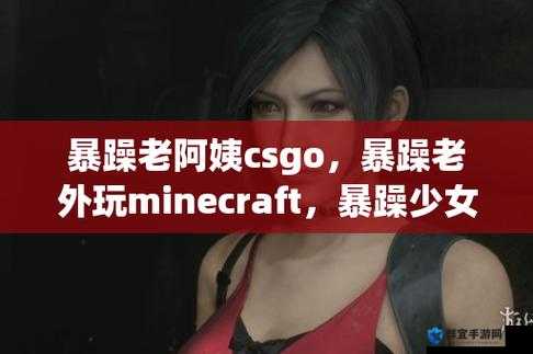 暴躁老姐教你 CSGO：心得分享，画质高清还免费