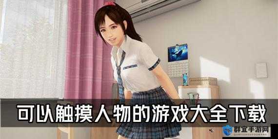 可以随意触摸内部位的软件究竟叫什么