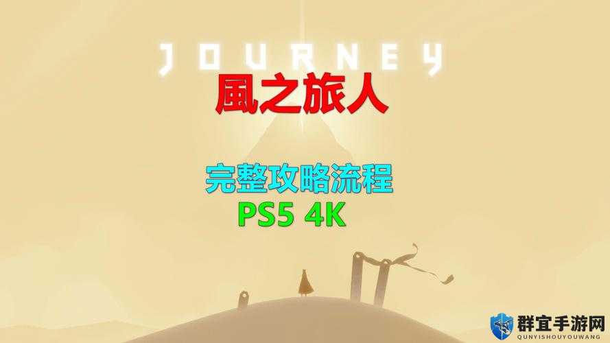 风之旅人第四章攻略，隧道章节图文流程