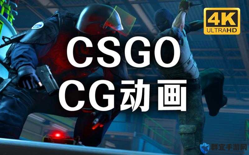 CSGO 大片免费：精彩对决不容错过的视觉盛宴