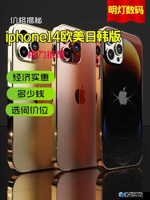 IPHONE14 欧美日韩版本需求量大：市场表现引人瞩目分析