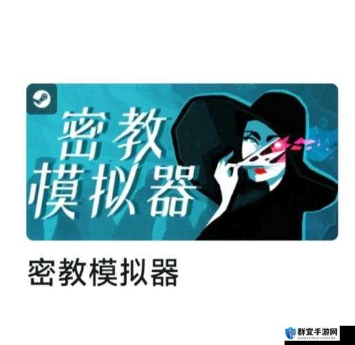 密教模拟器藏宝库解锁方法，全面指南