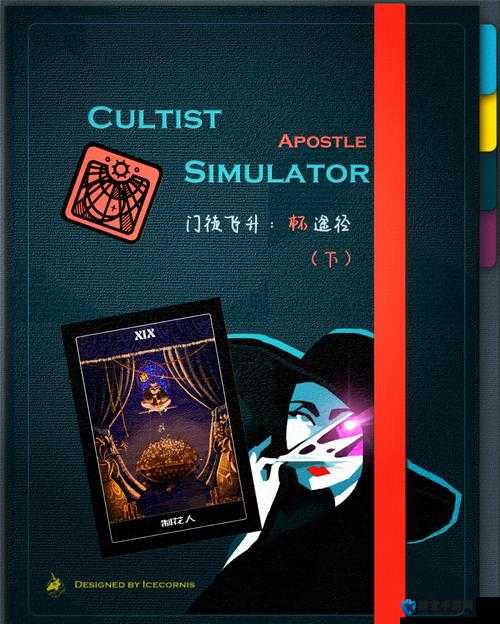 解锁密教模拟器中的神秘地点，全面攻略