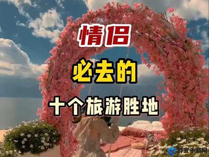 适合情侣看的东西：共赴浪漫之旅的绝佳选择