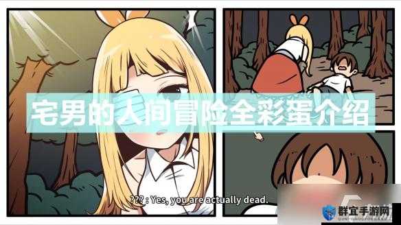 宅男的人间冒险彩蛋是什么?小彩蛋及删减剧情一览
