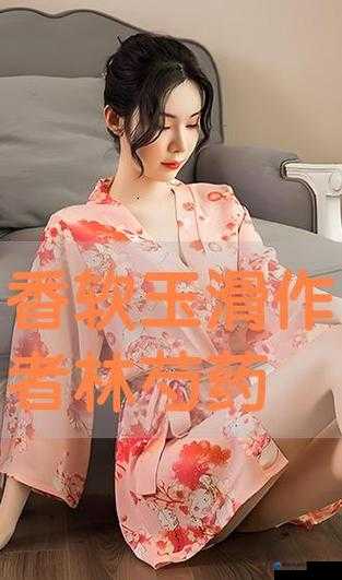 香软玉滑-林芍药的绝美风姿与独特魅力
