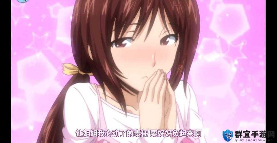 甜美姐姐里番在线免费下载：令人心动的精彩内容等你来发掘