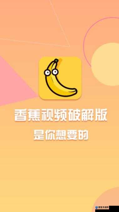 香蕉 APP 是一款非常好用的手机应用程序