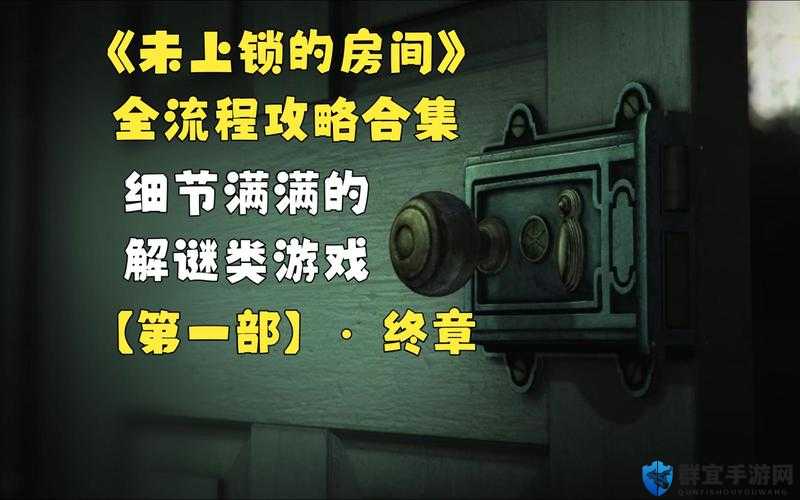 未上锁的房间3攻略 全谜题图文流程