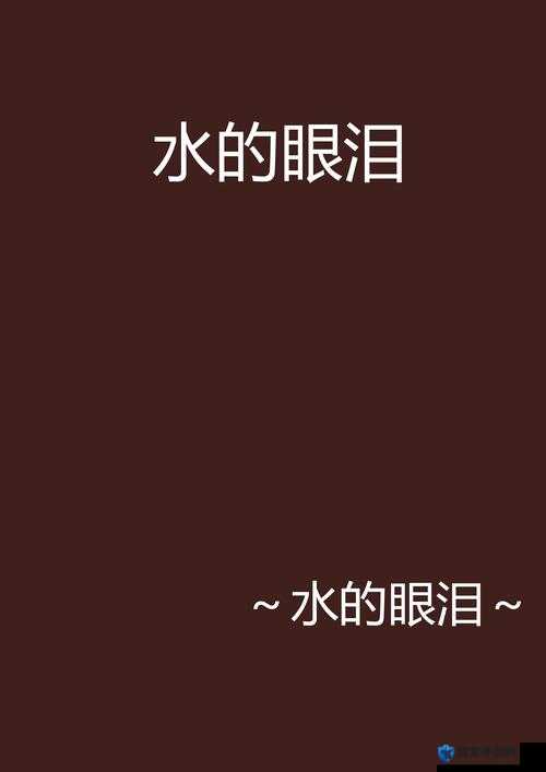 啊~嗯~我下水后水好多的奇妙经历