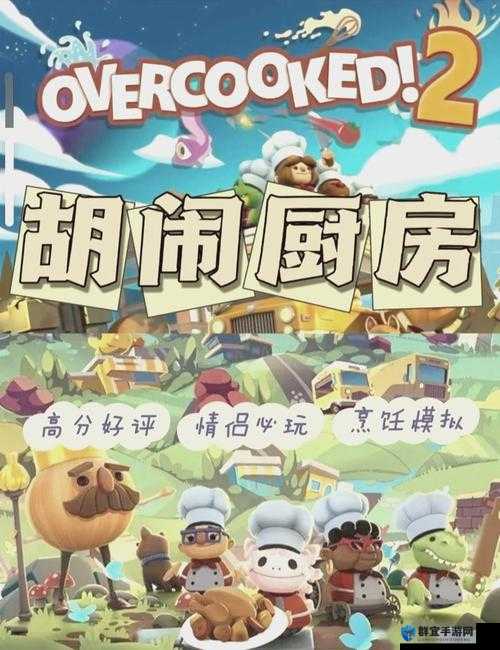 疯狂厨房 2 双人 3：欢乐烹饪双人对战盛宴
