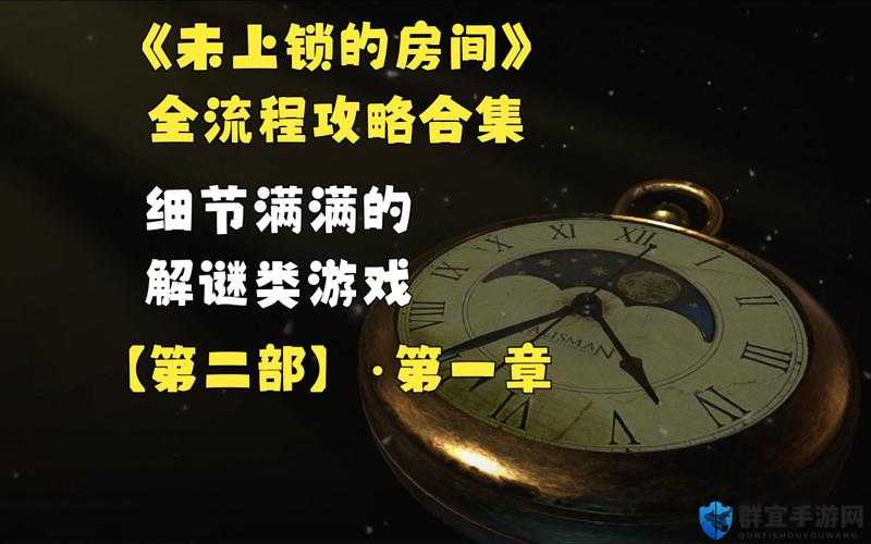 未上锁的房间3第二章修补钟楼解谜攻略
