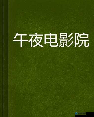 适合夜晚独享的影单：那些能让你沉浸其中的经典影片