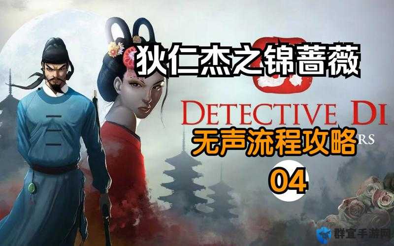 狄仁杰之锦蔷薇结局攻略 第三章，罪与罚攻略