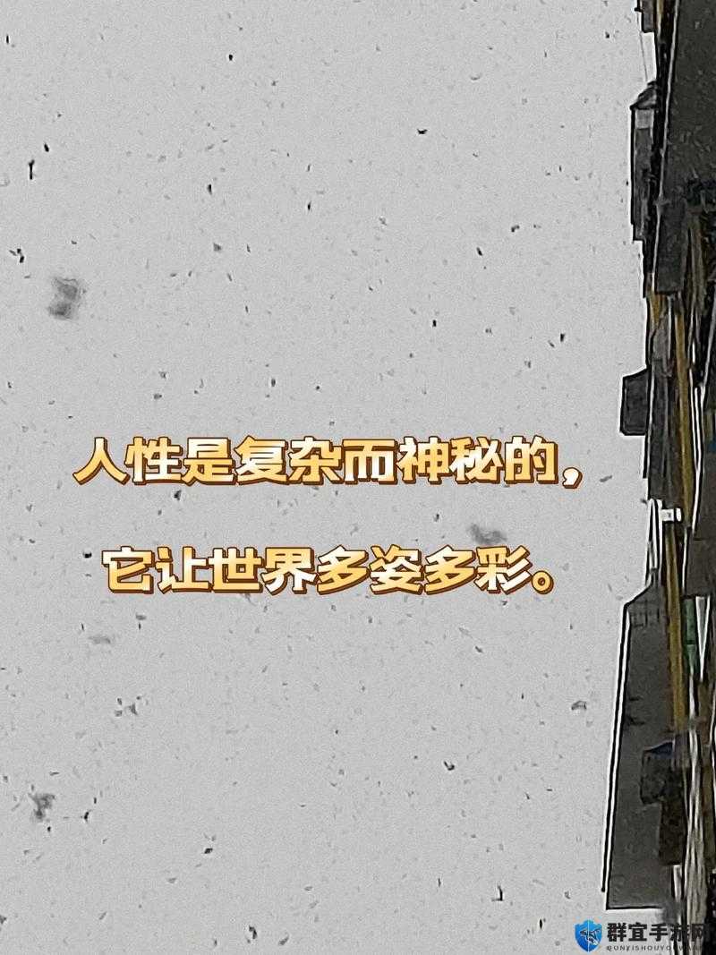 探索人性本色网址背后的真实世界与人性奥秘