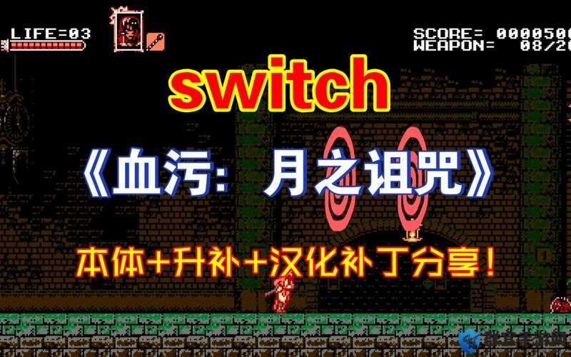 血污月之诅咒第一章攻略，揭秘月夜的诱惑图文流程