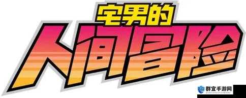 宅男的人间冒险绿色外星人打法攻略介绍