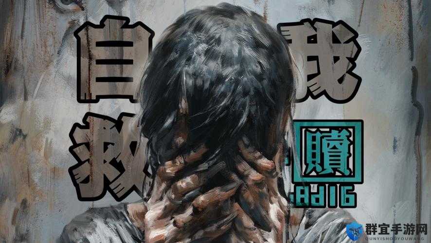 肥婆 BBBBBBBBBB 高清视频：一个女人的自我救赎之路