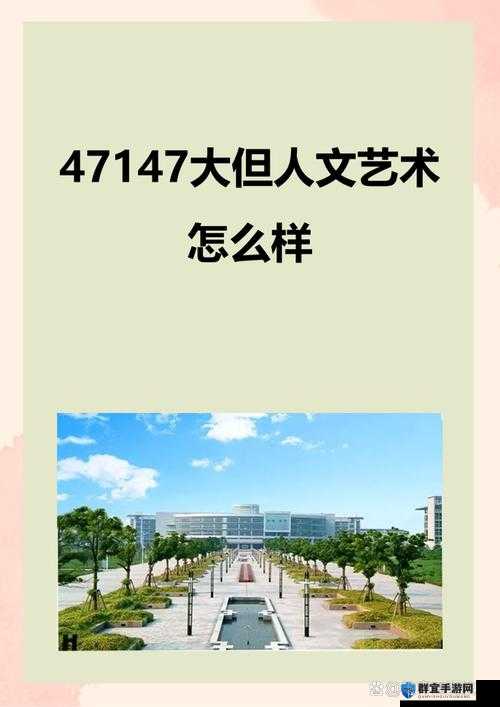 114 大但人文艺之术：用艺术点亮生活