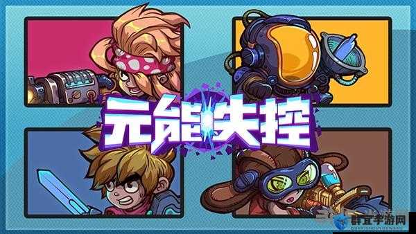 元能失控布鲁克斯技能介绍与摇滚歌手人物详解