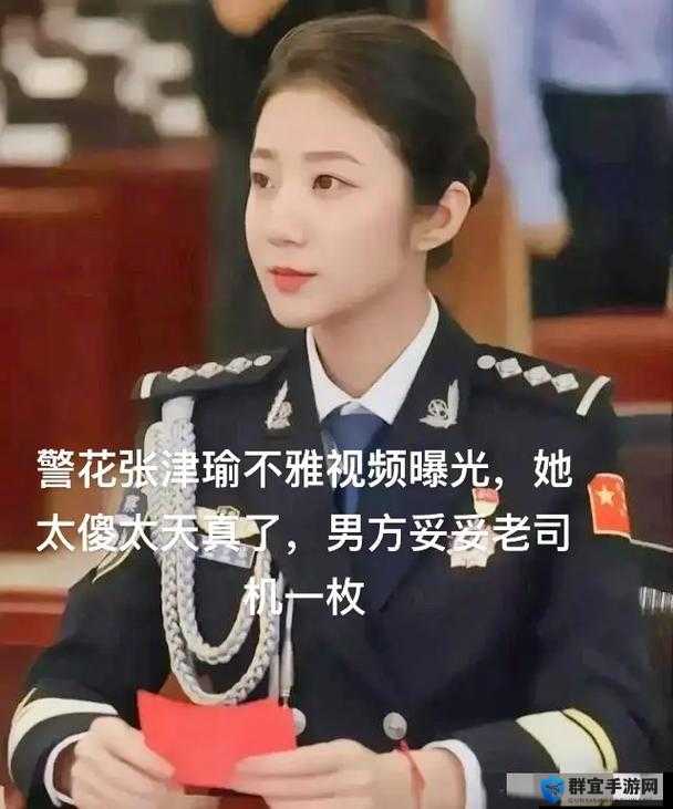 51 吃瓜网警花张津瑜事件后续发展及相关情况