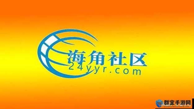海角社区：一个充满活力与温暖的交流家园