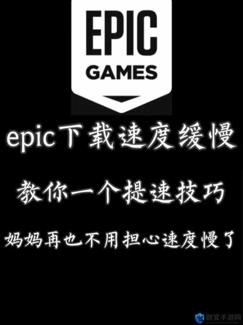 EPIC下载速度慢怎么办？EPIC游戏平台全下载加速方法介绍