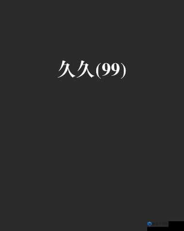 久久久久久 69 ：带你领略独特的未知精彩之旅