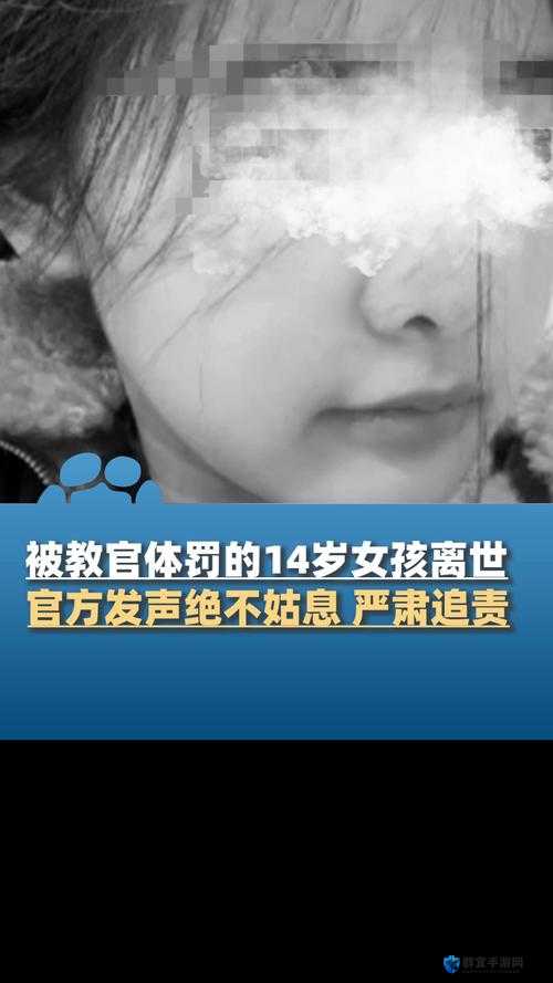 14 岁女生遭教官体罚原因令人震惊发人深省