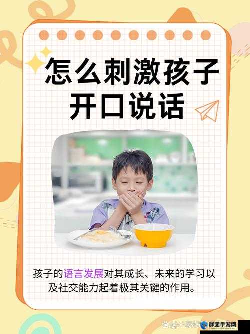 怎么刺激孩子开口说话:实用有效的引导策略分享