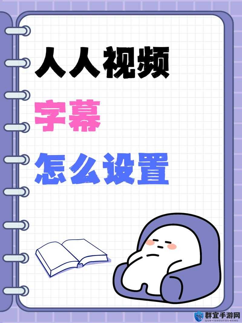 人人视频字幕颜色设置方法详细解析