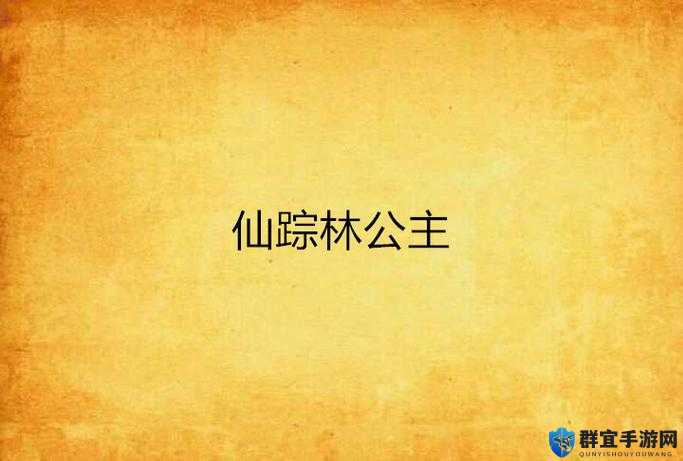 仙踪林幼女相关事件引发的深度思考与探讨