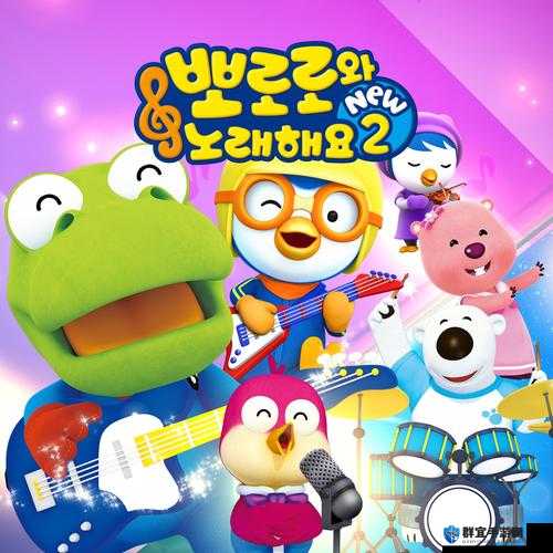 可爱的 pororo 学生 16：探索奇妙世界的冒险之旅