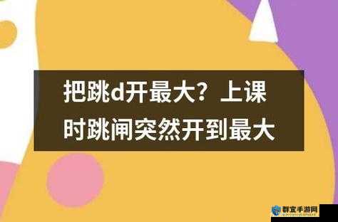 上课之时突发意外：把跳 d 开到最大
