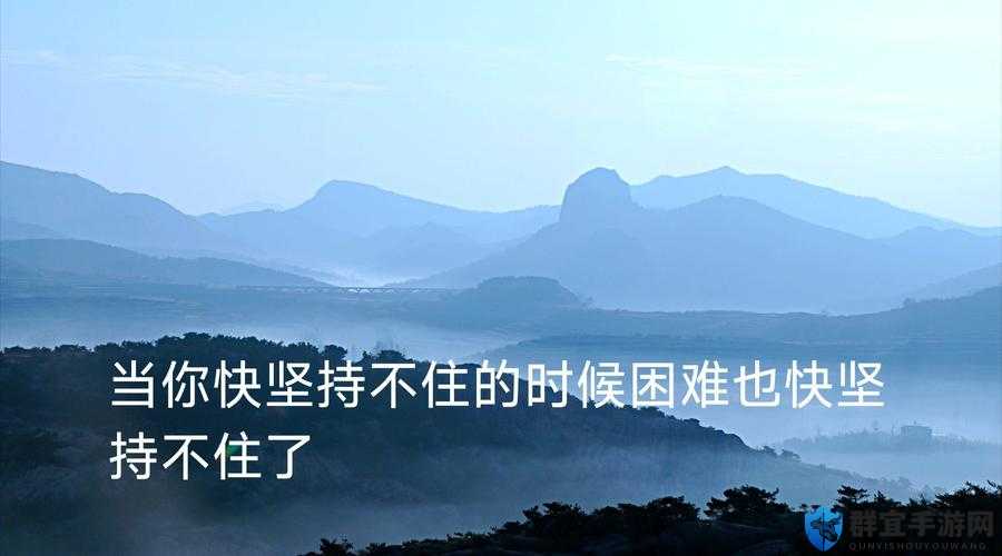 我坚持不住啦求你快停下来：真的已经到极限了
