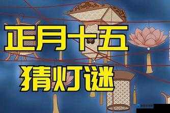 MD 换母闹元宵猜灯谜视频苏秦：带你领略传统佳节独特魅力
