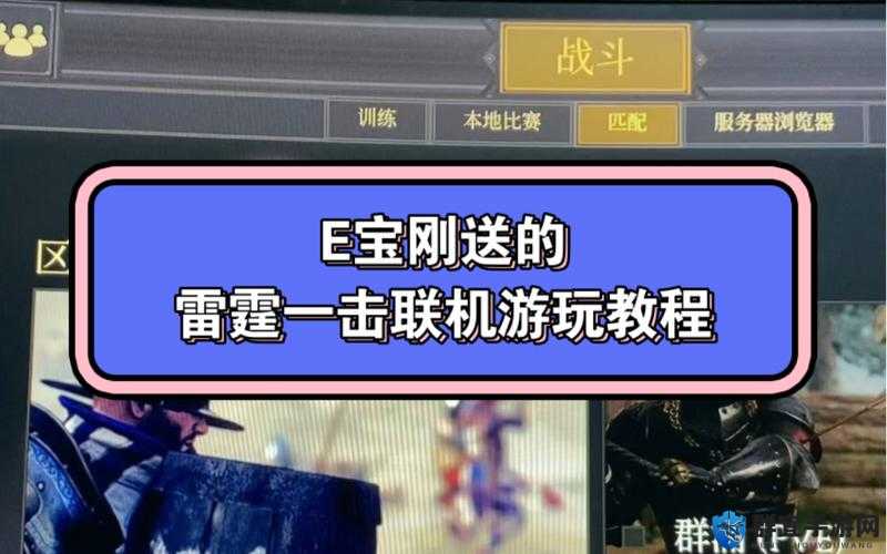 雷霆一击怎么联机及游戏匹配机制说明