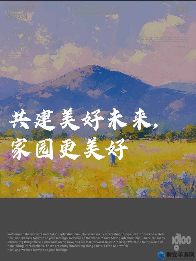 华人社区携手共进努力创造美好未来