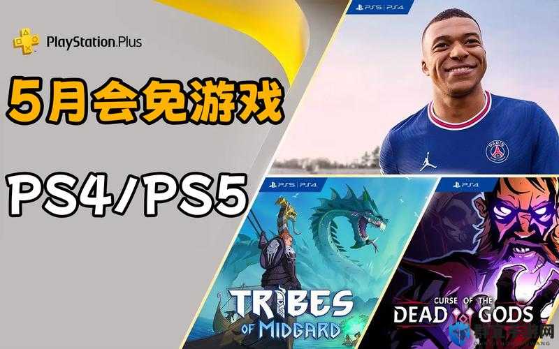 PSN港服2019年5月会免内容解析，探索五月精彩会免游戏