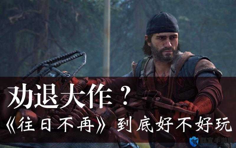往日不再PC能玩吗？发售平台介绍