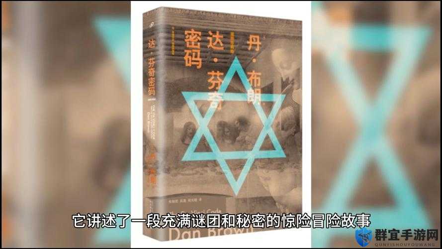 达芬奇密码 HR 成年人版背后的神秘探索