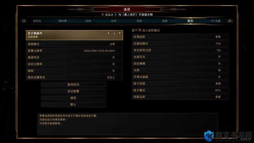 真人快打11画面怎么设置？游戏画面设置推荐