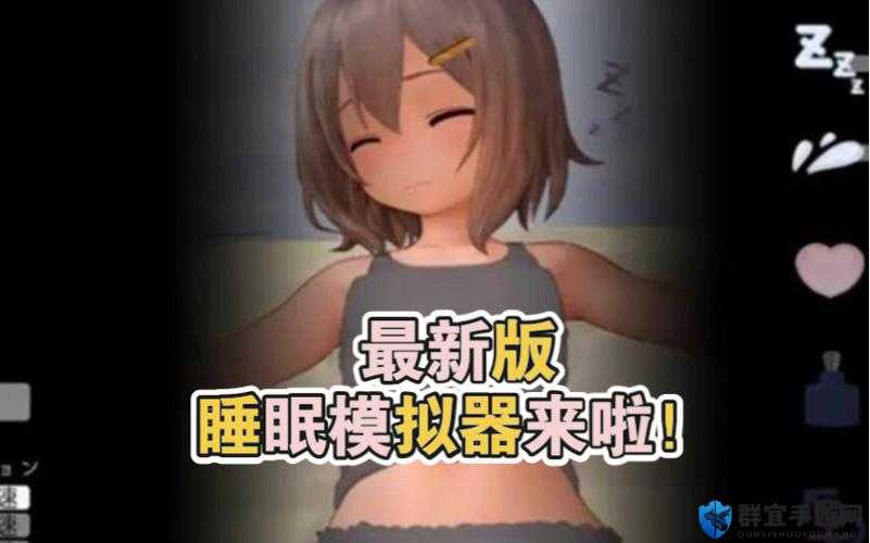 睡眠模拟器 V110 正式版：打造优质睡眠体验