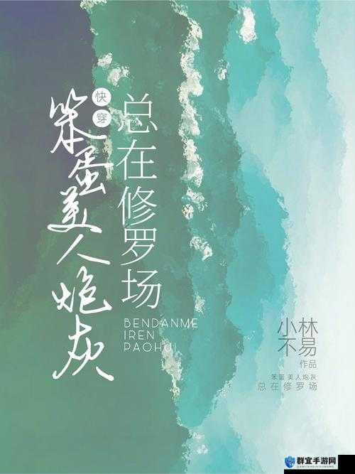笨蛋炮灰总被爆炒：探究其背后的原因与故事发展